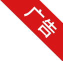 广告