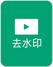去水印